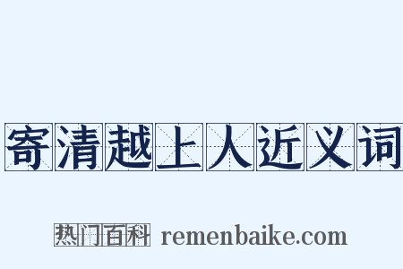 寄清越上人近义词是什么意思的图片